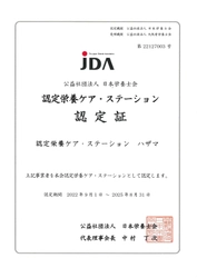 ファルメディコ株式会社 ハザマ薬局森ノ宮店 「認定栄養ケア・ステーション」認定取得のお知らせ