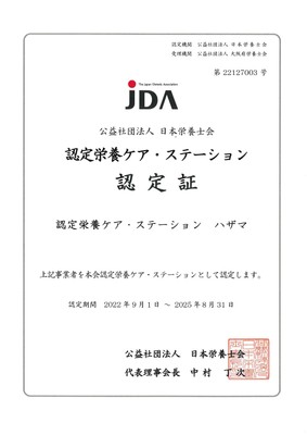 認定栄養ケア・ステーション認定証