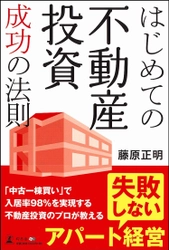 「失敗しないアパート経営」知りたくないですか？ 入居率98％！不動産投資のプロが執筆した “成功の法則”書籍を200名様にプレゼント