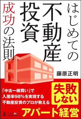 「失敗しないアパート経営」知りたくないですか？ 入居率98％！不動産投資のプロが執筆した “成功の法則”書籍を200名様にプレゼント