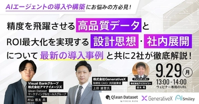 【9/29開催ウェビナー】AIエージェントの導入や構築にお悩みの方必見！ 精度を飛躍させる『高品質データ』とROI最大化を実現する『設計思想・社内展開』について 最新の導入事例と共に2社が徹底解説！
