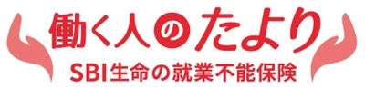 業界最安水準の保険料＆業界初の選べる保障リスク＆ 選べる給付金受取方法を実現！ SBI生命が就業不能保険“働く人のたより”を販売開始