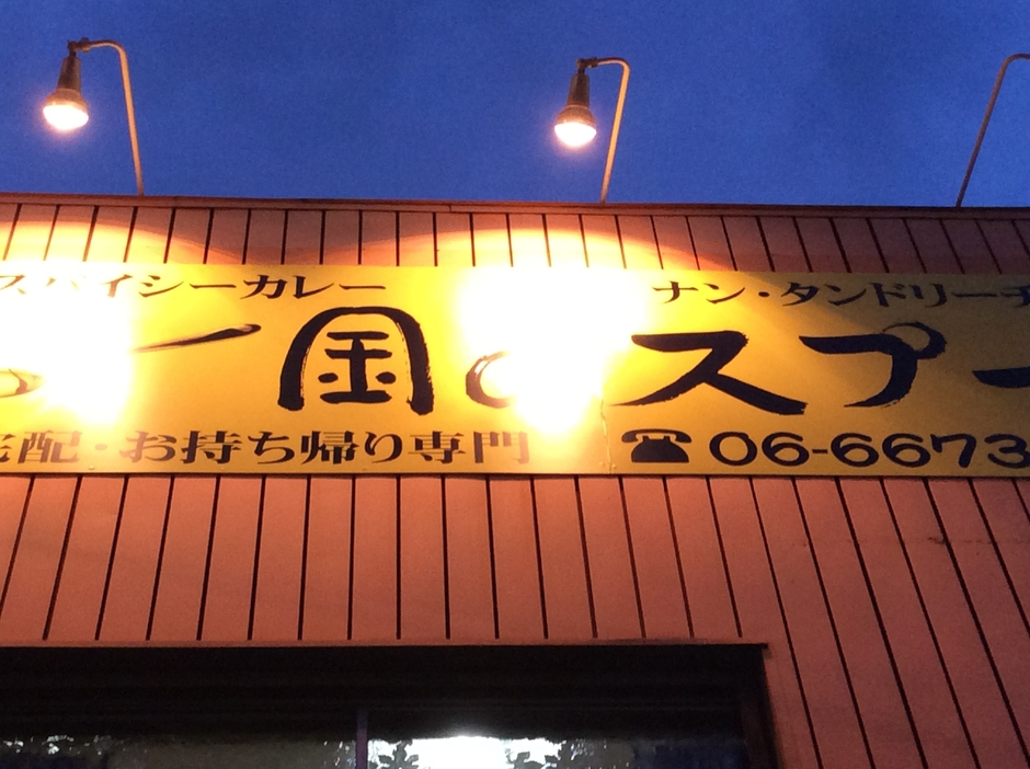 金のスプーン　看板