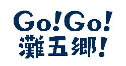 ★「灘の酒蔵」活性化プロジェクトが始動★★★ 10月1日（日本酒の日）、 ラッピングトレイン「Go！Go！灘五郷！」運行開始 ～様々なイベントで、日本一の酒どころ「灘五郷」を盛り上げていきます～