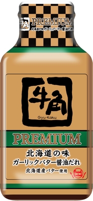 牛角PREMIUM　北海道　ガーリックバター醤油だれ