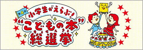 第4回　小学生がえらぶ！“こどもの本”総選挙