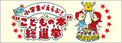 第4回 小学生がえらぶ!“こどもの本”総選挙