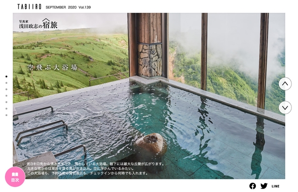 浅田政志の宿旅 Vol.16王ヶ頭ホテル 空飛ぶ大浴場