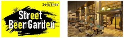 開放感ある路面のテラス席で楽しむビールと 特製オリジナルプレート BEER&GRILLコウベビアハウゼ 「Street Beer Garden」 7/11（月）～8/31（水）の平日限定にて開催決定！