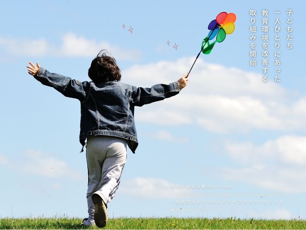 「2023年度 子どもたちのメガネ購入支援プログラム」 「チャイルドライフサポートとくしま」「クレエール」「つなぐMima」と「パリミキ」が 連携して一人ひとりにあった教育環境を改善する取り組みを開始