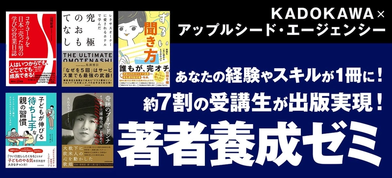 選抜受講生の7割超が出版実現、作家デビュー！ KADOKAWA × アップルシード・エージェンシー「本気で本を出したい人のための著者養成ゼミ」６期生の募集開始