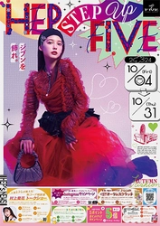 ViVi専属モデル・村上愛花の 関西初となるトークイベント開催！ HEP FIVEで、秋のファッション力をアップデートする！ オータムフェア「HEP STEP UP FIVE」を開催！