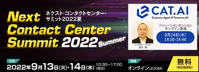 『ネクスト・コンタクトセンター・サミット2022夏』にて トゥモロー・ネットが講演　～ユーザーにサクセス体験を 提供するAIコールセンターソリューションについて～