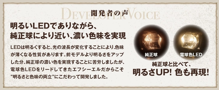 濃い色味を実現。純正球と比べて明るさUP!