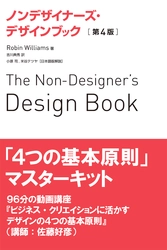 ちゃんと学びたい人のための 『ノンデザイナーズ・デザインブック』書籍と 動画講座セット！発売！