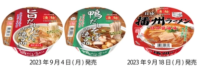 ニュータッチ 凄麺から、なんと3品が登場！ 逸品シリーズ 「凄麺 旨だしうどんの逸品」「凄麺 鴨だしそばの逸品」　 2023年9月4日(月)新発売　 ご当地シリーズ「凄麺 兵庫播州ラーメン」 2023年9月18日(月)新発売