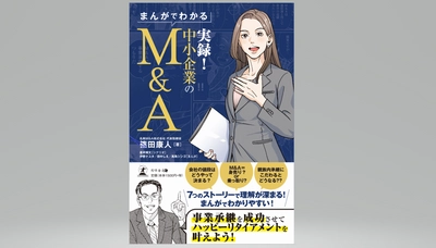 事業承継事例をマンガで解りやすく解説！ 書籍「まんがでわかる　実録！　中小企業のM&A」発売