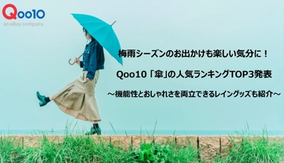 梅雨シーズンのお出かけも楽しい気分に！ Qoo10「傘」の人気ランキングTOP3発表