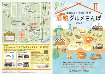 ～伏見酒造組合、京阪ホールディングス連携企画～ 「酒蔵のまち 京都・伏見 酒粕グルメさんぽ2022」を開催します