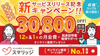 スマリッジで「オーダーメイド婚活」を！新サービスリリース記念キャンペーン」が本日からスタート。