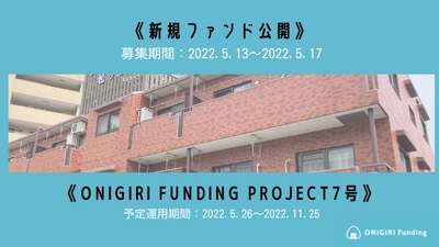 【ONIRGIRIFunding】7号ファンド募集要件決定のお知らせ