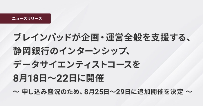 ブレインパッドが企画・運営全般を支援する、 静岡銀行のインターンシップ、データサイエンティストコースを8月18日～22日に開催