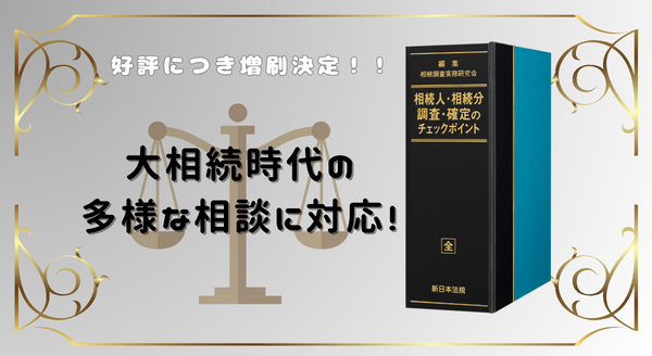 加除式電子版対象書籍！「相続人・相続分 調査・確定のチェック 