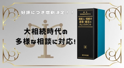 加除式電子版対象書籍！「相続人・相続分　調査・確定のチェックポイント」好評につき少部数ながら再入荷いたしました！