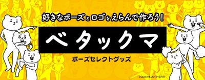 キモ激しいデザインバリエーションは250種以上！ベタックマのポーズセレクトグッズが発売開始。TikTok動画も公開！