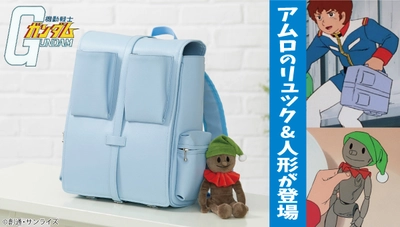 『機動戦士ガンダム』アムロの“あのリュック”を商品化！ さらに、同じくアムロの“あの人形”も同時立体化…！！