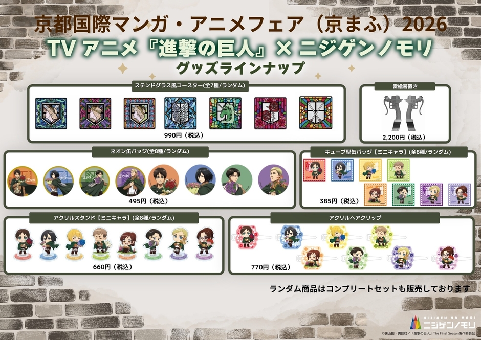 ▲TVアニメ『進撃の巨人』コラボイベント グッズラインナップ