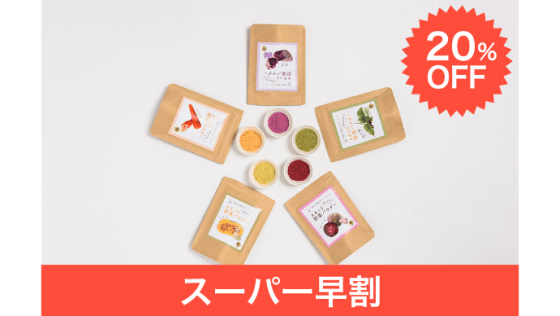 Makuakeリターン「カラフルお菓子作りパウダーお試しセット スーパー早割」