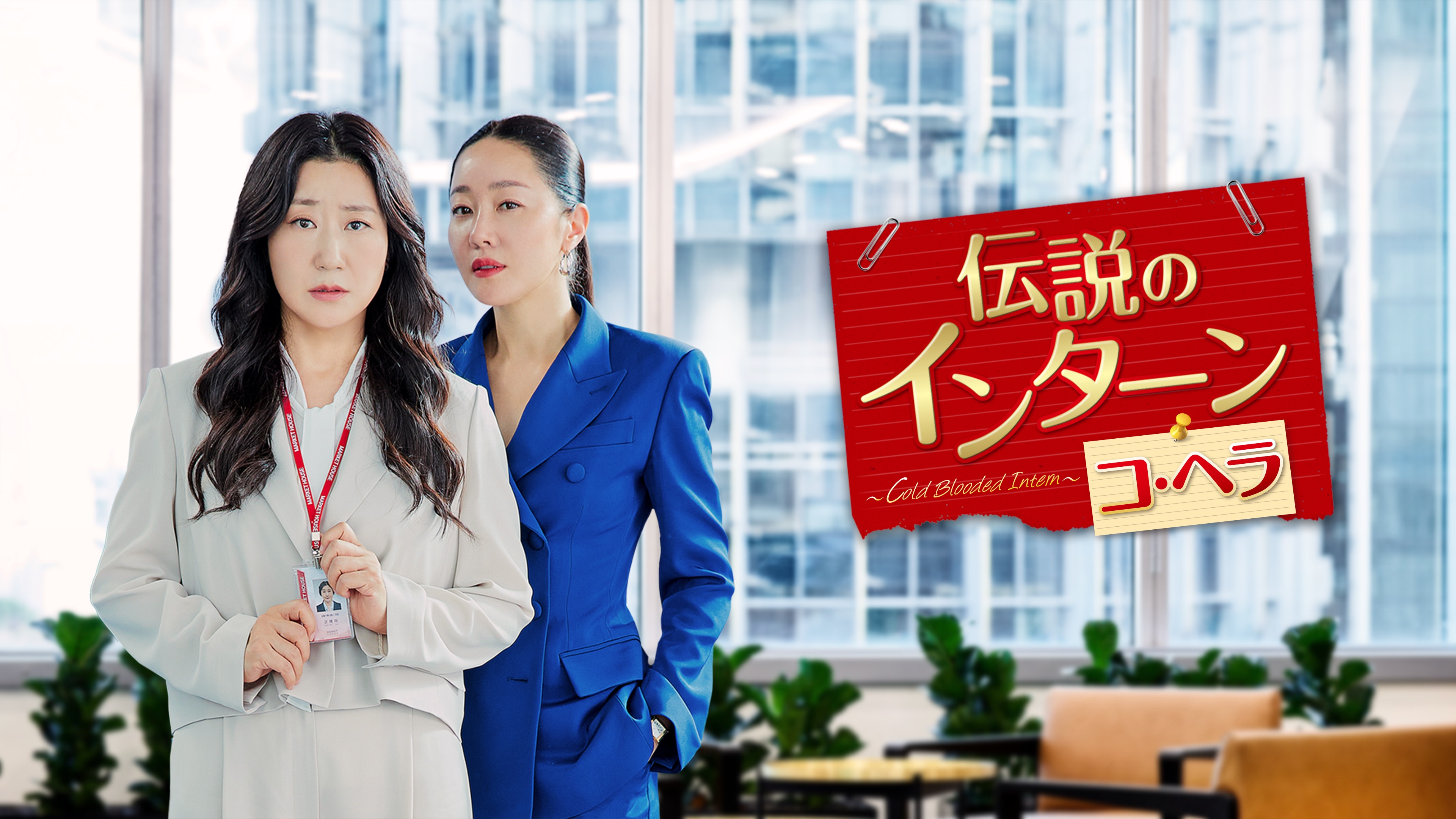 ラ・ミラン主演！復職した女性が自身の人生を取り戻すオフィスドラマ！韓国ドラマ「伝説のインターン コ・ヘラ ～Cold Blooded Intern～」9月6日（土）ひる1:00～ BS12 トゥエルビで放送スタート