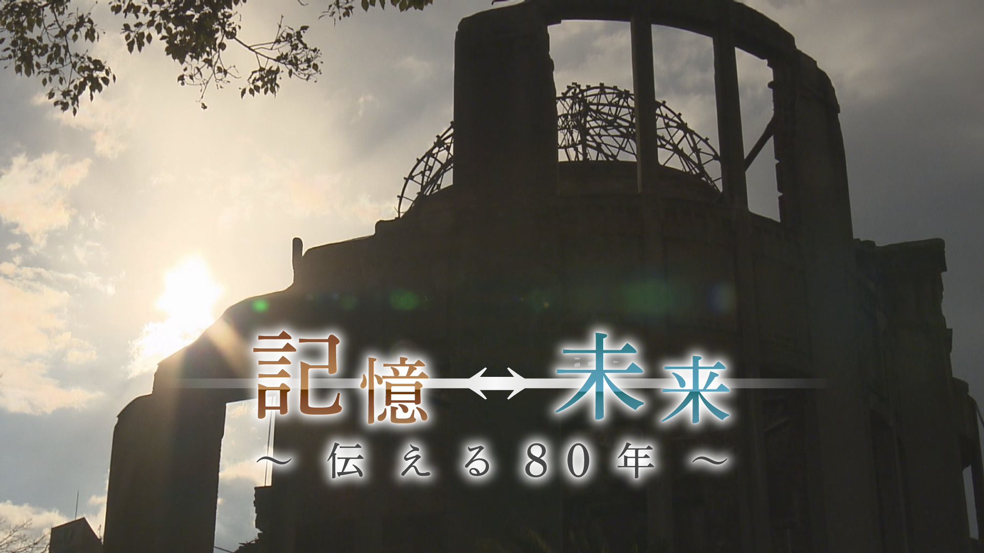 2025年８月６日、「記憶から未来へ ～伝える80年～」被爆80年のヒロシマを総力取材で放送します