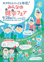 『カラダにいいこと体感！みんなの健幸フェア』9/28(土)開催！