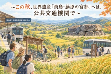 この秋、世界遺産「飛鳥・藤原の宮都」へは公共交通機関で　 注意喚起のお知らせを公式サイトに公開