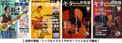 【 当時の表紙：シックなイラストやギターフォトなどで構成 】