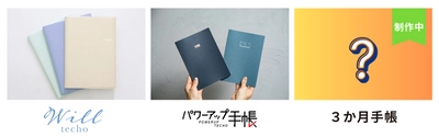 新商品「3か月手帳」を発売！ 3か月で“必ず”やり遂げるための手帳　 目標達成に向けた「計画」「実行」「修正」のサイクルで目標を達成
