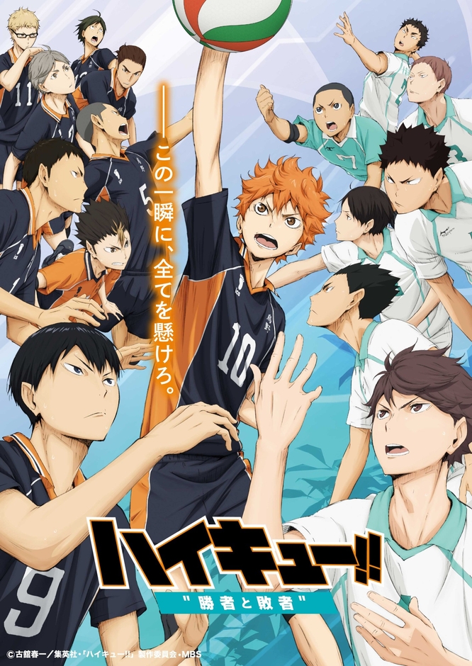 ©古舘春一/集英社・「ハイキュー!!」製作委員会・MBS