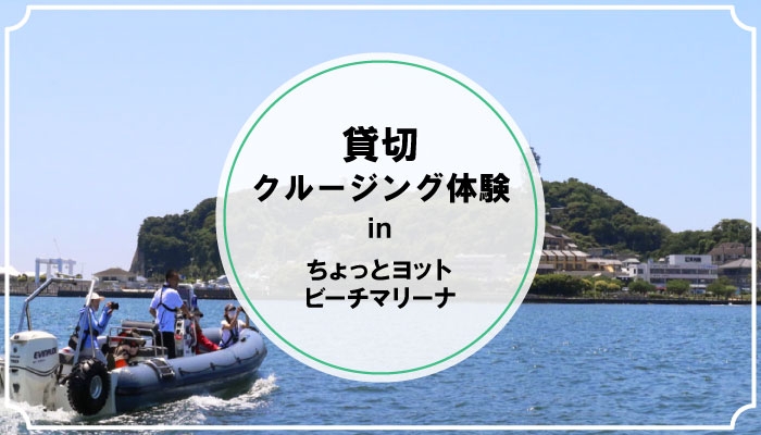 ちょっとヨットビーチマリーナで貸切クルージング体験