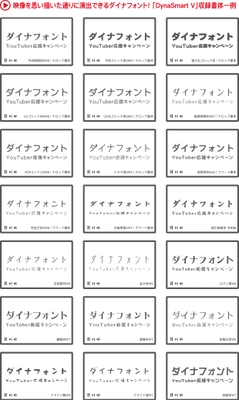 「DynaSmart V」収録書体一例