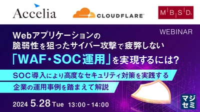 【5月28日開催セミナー】 Webアプリケーションの脆弱性を狙ったサイバー攻撃で疲弊しない 「WAF・SOC運用」を実現するには？  ～SOC導入により高度なセキュリティ対策を実践する企業の運用事例を踏まえて解説～