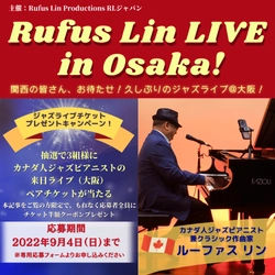 大人気カナダ人ジャズピアニストルーファス リンが来日　 9年ぶりの関西公演、Rufus Lin LIVE in Osaka！ 抽選で3組様に、ペアチケットプレゼント　 もれなくチケット半額クーポンが応募者全員貰える！