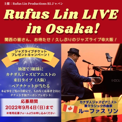 大人気カナダ人ジャズピアニストルーファス リンが来日　 9年ぶりの関西公演、Rufus Lin LIVE in Osaka！ 抽選で3組様に、ペアチケットプレゼント　 もれなくチケット半額クーポンが応募者全員貰える！