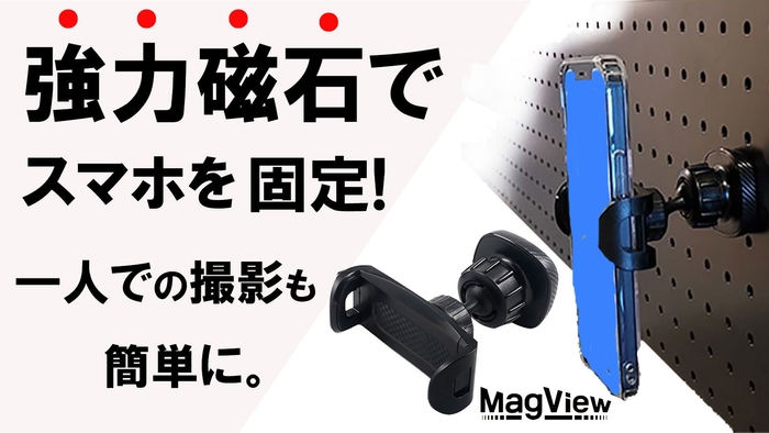 強力磁力でスマホを固定 MagView