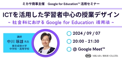 ミカサ商事、教職員向けセミナー「ICTを活用した学習者中心の授業デザイン 〜社会科における Google for Education 活用法〜」を9/7（土）開催