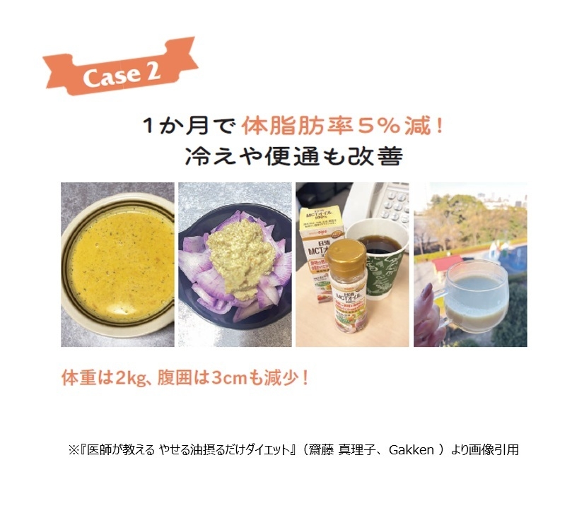 「やせる油」ダイエット4週間チャレンジ Case2