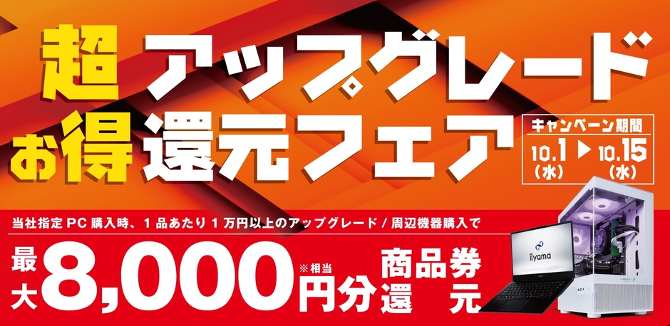 最大8,000円分相当※を還元する「超お得アップグレード還元フェア」を期間限定で開催中