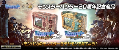 デジタルモンスターCOLOR モンスターハンター 20th Edition リオレウスカラー/ジンオウガカラー