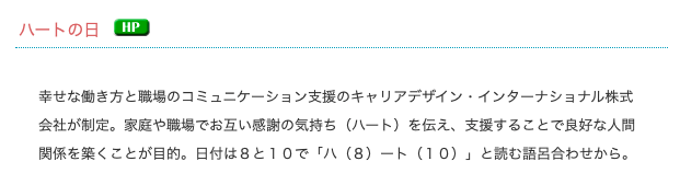 日本記念日協会認定